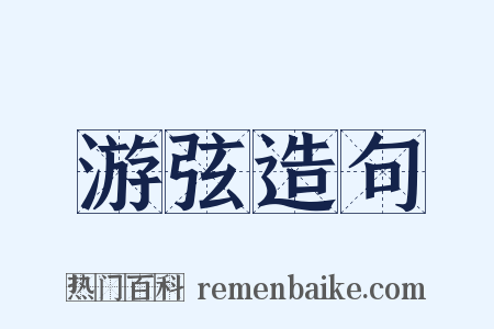 游弦造句是什么意思的图片